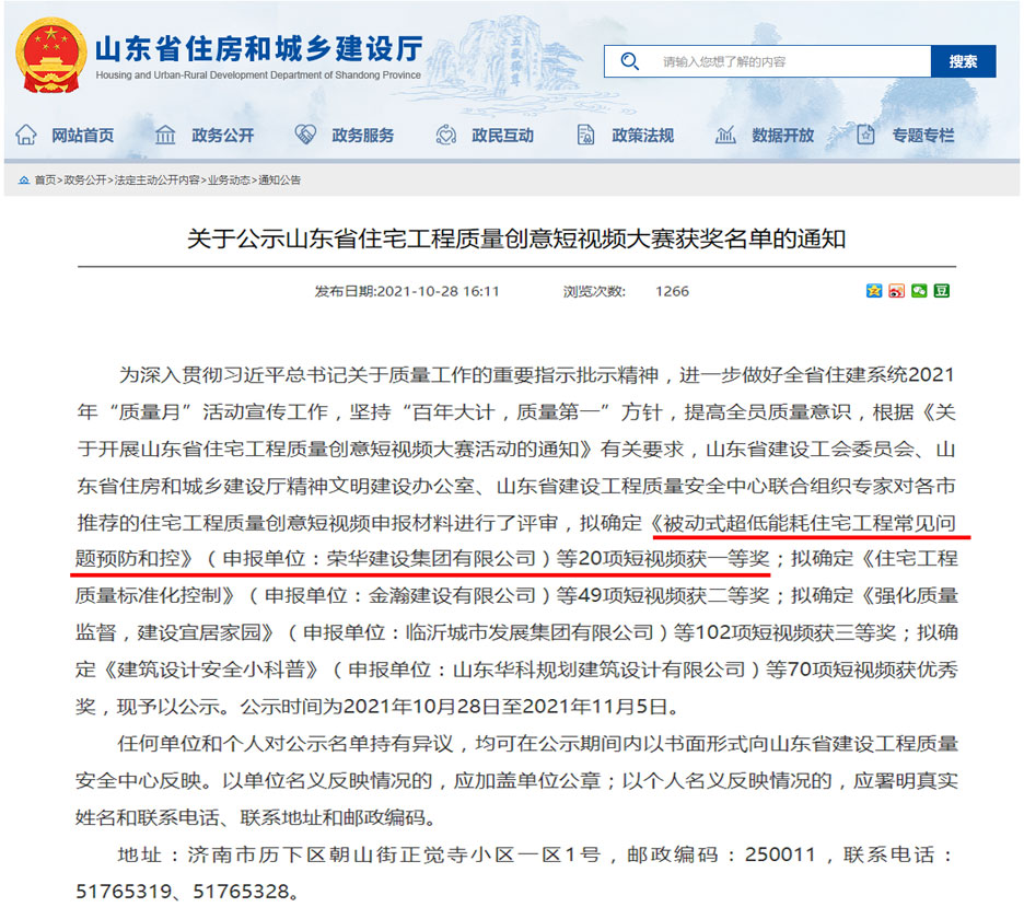 集團公司在山東省住宅工程質(zhì)量創(chuàng )意短視頻大賽喜獲殊榮(圖1) 集團公司在山東省住宅工程質(zhì)量創(chuàng )意短視頻大賽喜獲殊榮(圖1)