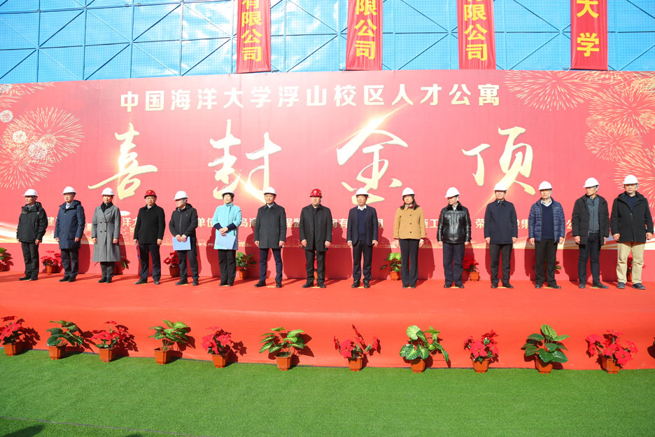 集團公司董事長(cháng)孫涌出席中國海洋大學(xué)浮山校區人才公寓項目封頂儀式(圖1) 集團公司董事長(cháng)孫涌出席中國海洋大學(xué)浮山校區人才公寓項目封頂儀式(圖1)
