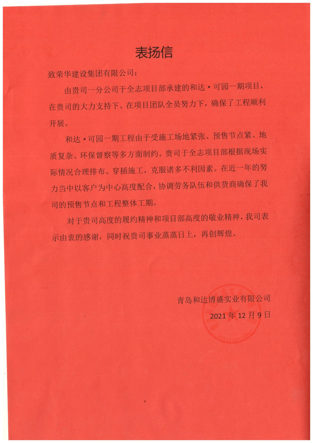 一公司第五十八（于全志）項目部受到 青島和達博盛實(shí)業(yè)有限公司表?yè)P(圖1)