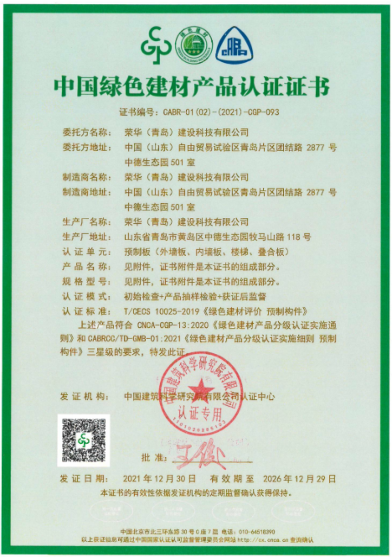 榮華建科順利通過(guò)山東省首批裝配式 建筑預制構件綠色建材三星級認證(圖1)