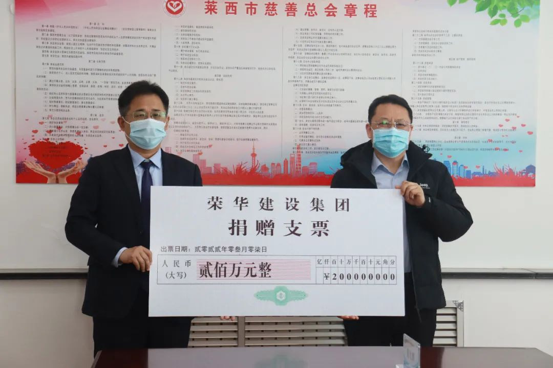 榮華建設集團捐款200萬(wàn)元助力萊西疫情防控(圖1) 榮華建設集團捐款200萬(wàn)元助力萊西疫情防控(圖1)