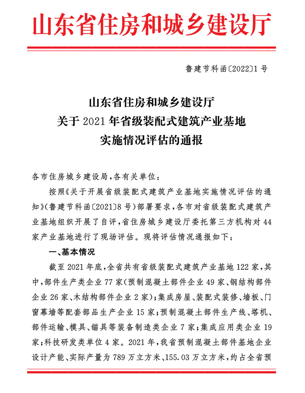 榮華建科以全省第一名的成績(jì)順利通過(guò)2021年省級裝配式建筑產(chǎn)業(yè)化基地實(shí)施情況評估認定(圖1) 榮華建科以全省第一名的成績(jì)順利通過(guò)2021年省級裝配式建筑產(chǎn)業(yè)化基地實(shí)施情況評估認定(圖1)
