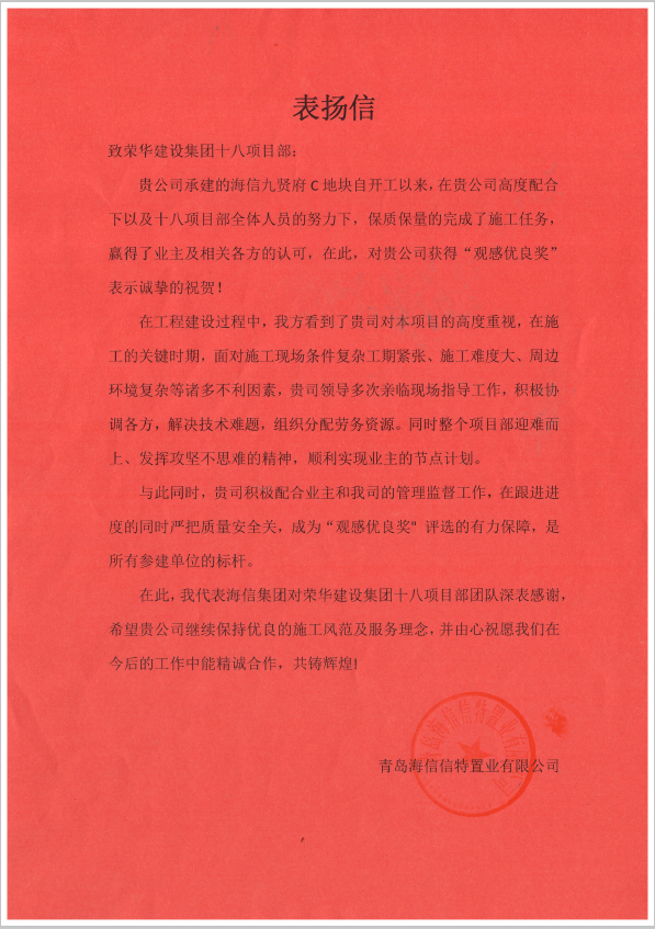四公司第十八(徐德峰)項目部受到青島海信信特置業(yè)有限公司表?yè)P(圖1) 四公司第十八(徐德峰)項目部受到青島海信信特置業(yè)有限公司表?yè)P(圖1)
