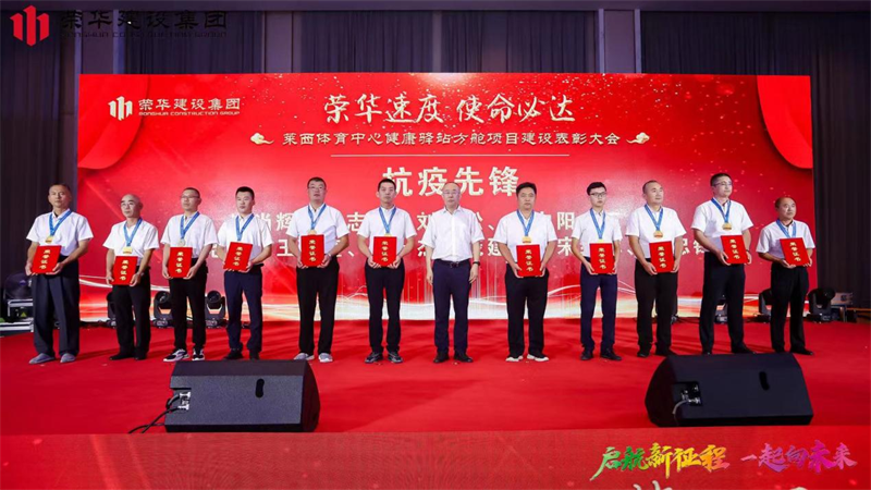 集團公司舉辦2022年迎新會(huì )暨萊西體育中心健康驛站方艙項目建設表彰大會(huì )(圖14) 集團公司舉辦2022年迎新會(huì )暨萊西體育中心健康驛站方艙項目建設表彰大會(huì )(圖14)