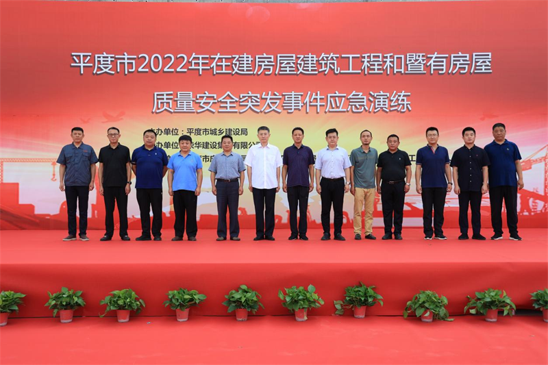 平度市舉行2022年在建房屋建筑工程和暨有房屋質(zhì)量安全突發(fā)應急事件演練(圖1) 平度市舉行2022年在建房屋建筑工程和暨有房屋質(zhì)量安全突發(fā)應急事件演練(圖1)