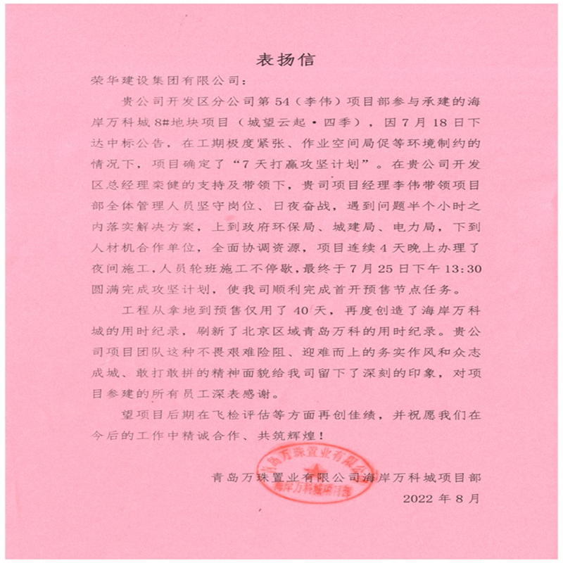 開(kāi)發(fā)區分公司第五十四項目部收到青島萬(wàn)科公司送來(lái)的錦旗及表?yè)P信(圖4) 開(kāi)發(fā)區分公司第五十四項目部收到青島萬(wàn)科公司送來(lái)的錦旗及表?yè)P信(圖4)