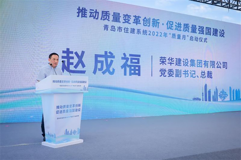 集團公司總裁趙成福出席2022年青島市 住建系統“質(zhì)量月”啟動(dòng)儀式(圖2) 集團公司總裁趙成福出席2022年青島市 住建系統“質(zhì)量月”啟動(dòng)儀式(圖2)