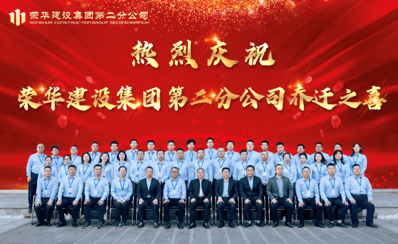 董事長(cháng)孫涌出席榮華建設集團第二分公司喬遷揭牌儀式(圖2) 董事長(cháng)孫涌出席榮華建設集團第二分公司喬遷揭牌儀式(圖2)